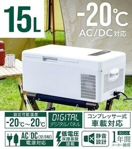 車載 冷蔵庫 冷凍庫 15L ホワイト DC 12V 24V AC 2電源 ポータブル冷蔵庫 自動車 トラック 冷蔵 冷凍 保冷 小型 車 アウトドア キャンプ