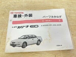 旧車！ TOYOTA トヨタ カリーナED パーツカタログ 