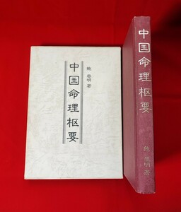 中国命理枢要 鮑黎明 東洋書院 昭 58 /四柱推命八字子平推命