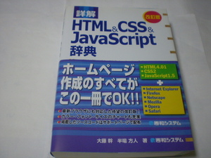 詳解　HTML&CSS&javaScript辞典　改訂版