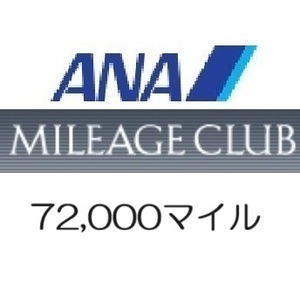 全日空ANA72,000マイル　希望の口座へ加算