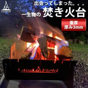 Landfield 焚き火台 LF-BS010