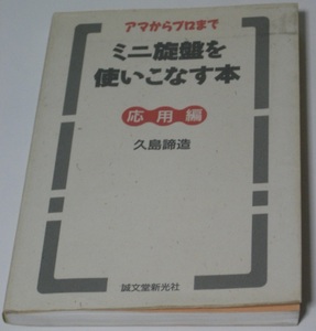 絶版!希少!　誠文堂新光社 ミニ旋盤を使いこなす本（応用編） アマからプロまで　久島諦造　☆SAKAI ML-210 ML-360 MM-140 MM-180 MM-250S3