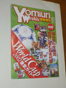 ★Yomiuri Weekly 臨時増刊　Word Cup 2002 徹底ガイド　美品★