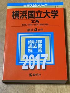 赤本 横浜国立大学 文系 教育人間科・経済・経営学部 2017 4ヵ年