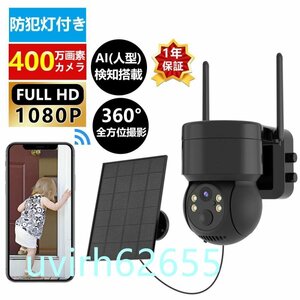 防犯カメラ 屋外 ソーラー Wifi 家庭用 400万画素 電源不要 監視カメラ AI人感検知 自動追跡 夜間カラー ステーション 遠隔監視 動体検知