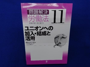 ユニオンへの加入・結成と活用 鴨田哲郎