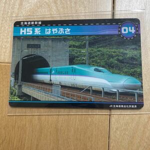 新幹線カード　H5系　はやぶさ　04 北海道新幹線　新