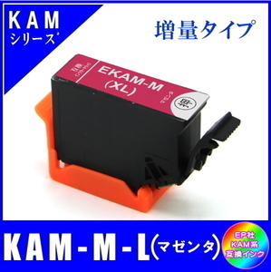 KAM-M-L 単品販売 エプソン KAM カメ系対応 互換インク マゼンタ 増量タイプ ICチップ付 メール便発送
