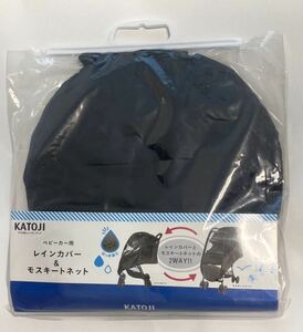 送料無料 新品 未使用 カトージ KATOJI ベビーカー用 レインカバー&モスキートネット 2way