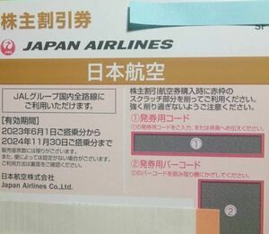 JAL日本航空 株主割引優待券 2024年11月30日まで有効 