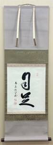 C133【二文字】書道 書法 日本美術 紙本 順天印 掛軸 在銘 落款 現状品『模写』