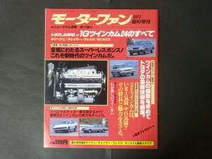 F モーターファン別冊 第17弾 トヨタ レーザーα 1Gツインカム24のすべて 縮刷カタログ 60系 マークⅡ チェイサー クレスタ セリカXX 2.0GT