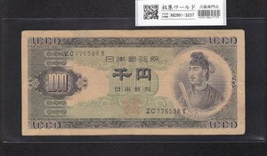 1円～聖徳太子 1000円紙幣 1950年 (S25) 後期 2桁 ZC776598Y 美品 収集ワールド