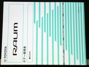 トヨタ RAUM NCZ2# ボデー修理書