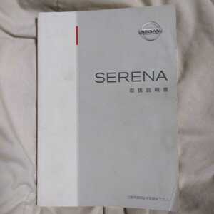 送込　日産　セレナ　取扱説明書　取説　発行/1999年/印刷/2003年（平成1５年）C24　TC24