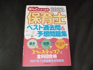 ほんとによく出る保育士ベスト過去問&予想問題集(2022年版) キャリア・ステーション