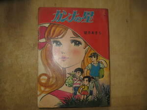 【貸本使用少女漫画】「カンナの星」望月あきら 佐藤プロ 昭和40年代