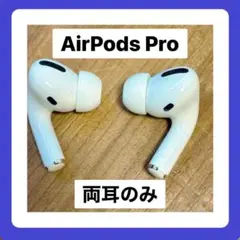 【純正品♡】AirPods Pro 両耳のみ 【発送24H以内】