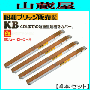 アルミブリッジ 4本セット 30t 2.9m 昭和ブリッジ KB-290-35-30 鉄シュー・ローラー用 大型建機 [受注生産品] [法人様送料無料]