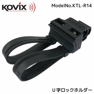 KOVIX(コビックス) U字ロックホルダー KTL-R14 ブラケット 軽量 鍵 ロードバイク バイク 14mm シャックルロック 電動自転車 クロスバイク