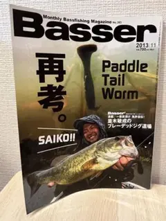 Basser バサー　2013年11月　再考