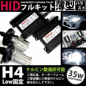 特価 最安値 hIDフルキット 薄型バラスト 55w h4固定 6000k キセノン ヘッドライト ランプ 交換 後付け HIDキット