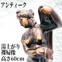 【 美品 】アンティーク レトロ 高さ60㎝「湯上がり裸婦」像