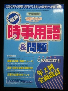 Ba5 02396 月刊新聞ダイジェスト 2009年度対応 最新時事用語＆問題 2008年3月別冊号 No.544 2008年1月29日発行 新聞ダイジェスト社