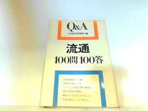 流通１００問１００答　日本経済新聞社　ヤケ・シミ有　マジック・マーカー書き込み有 1977年10月20日 発行