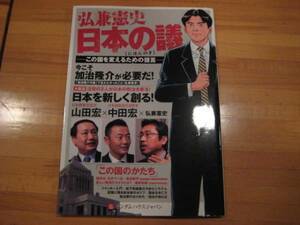 日本の議　弘兼憲史　中田宏 送料無料