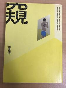 「窺」徐嘉澤著 台湾男同志小説 台湾ゲイ小説 基本書坊(G Books) 中国語繁体字