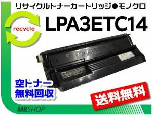 【2本セット】 LP-6100/ LP-7900/ LP-7900CS対応 リサイクルトナー LPA3ETC14 ETカートリッジ エプソン用 再生品