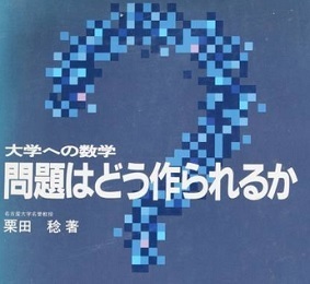 大学への数学 問題はどう作られるか 栗田稔（検索用→ 数学 問題作成法 東京大学 京都大学 大阪大学 理系 文系 数学 対策 赤本 青本 ）