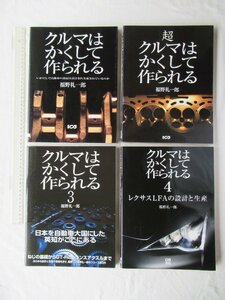 ★[A13097・クルマはかくして作られる 1-4 4冊セット ] レクサスLFAの設計と生産。★