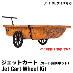 ジェット カート ホイール キット Jetsled Jet Cart Wheel Kit ジェットスレッド タイヤ リヤカー 移動 運搬 取り付け式 組立式