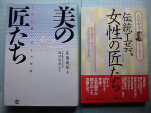 Ω　匠の本＊女性伝統工芸家の本２冊＊『美の匠たち　女性伝統工芸士の世界』／『伝統工芸、女性の匠たち』染織・織物・陶芸・漆芸・組紐他