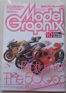 Model Graphix 月刊モデルグラフィックス　2000年10月号　Return of The500cc