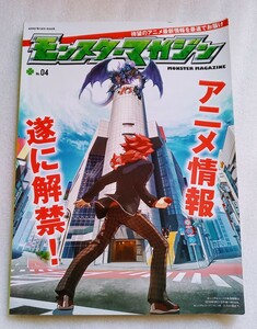 モンスターマガジン No.04 平成27年8月20日発行 95ページ ※巻末シール未使用