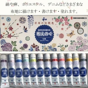 布描き絵具 ターナー色彩 布えのぐ 20ｍｌチューブ入り 和 日本の伝統色 12色セット「メール便対応可」(623315) 布用絵具 染色 捺染