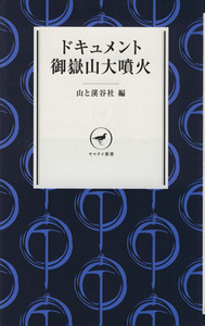 ドキュメント　御嶽山大噴火 ヤマケイ新書／山と溪谷社(編者)