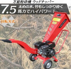 【動画付】万能粉砕機 ウッドチッパー7.5馬力★ 最大処理径70mm 粉砕機 ガーデンシュレッダー 日本語説明　赤【送料無料】