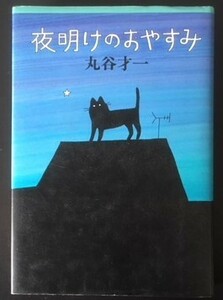 夜明けのおやすみ　丸谷才一　朝日新聞社　1984年　カバ　