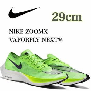 NIKE ZOOMX VAPORFLY NEXT% ナイキ ズーム エックス ヴェイパーフライ ネクスト% (AO4568-300)緑 29cm 箱あり