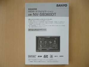 ★4822★SANYO SSDナビ NV-SB360DT 取扱説明書★送料無料★