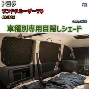 目隠し アルミシェード 1台分 トヨタ ランドクルーザー70 GRJ76K アウトドア 車中泊 目隠し 防災