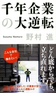 千年企業の大逆転／野村進(著者)