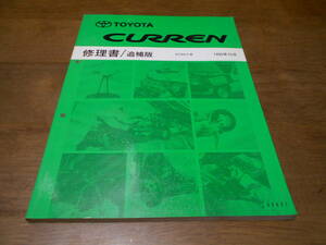 I3237 / カレン CURREN ST20# 修理書 追補版 1995-10