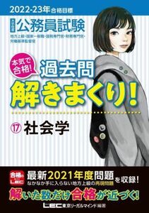 大卒程度公務員試験　本気で合格！過去問解きまくり！　２０２２－２３年合格目標(１７) 社会学／東京リーガルマインドＬＥＣ総合研究所公