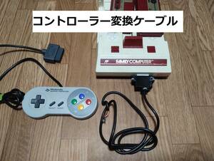 コントローラー変換ケーブル　スーパーファミコン　コントローラー　ファミコン　遊べる ニュー